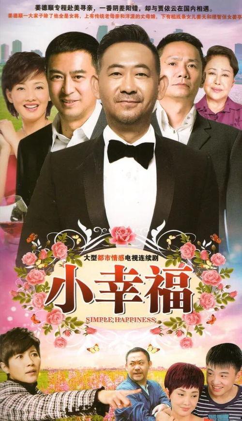 小幸福电视剧在线观看,温馨家庭生活剧，共度人间烟火气  第2张