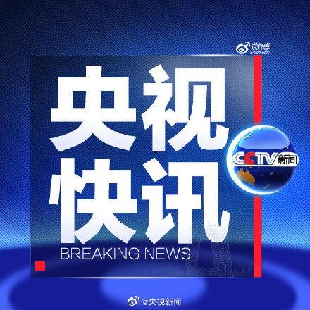 央视新闻平台爆料视频回放  第2张